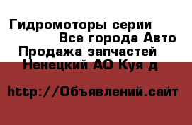 Гидромоторы серии OMS, Danfoss - Все города Авто » Продажа запчастей   . Ненецкий АО,Куя д.